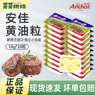 安佳淡味黄油粒10g 煎牛排专用动物butter 20粒烘焙家用小包装