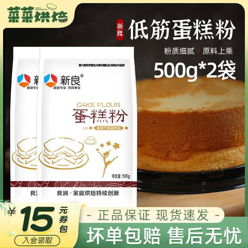 新良低筋面粉500g*1袋蛋糕粉家用烘焙原材料低精小麦粉饼干曲奇
