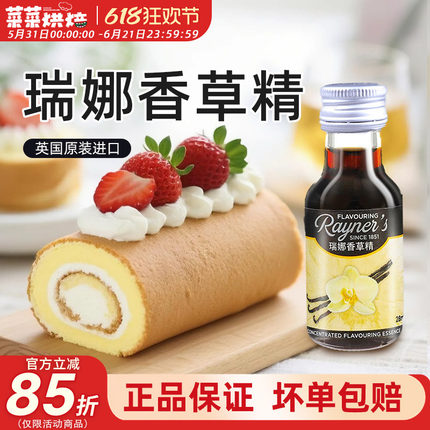 英国进口瑞娜香草精油28ml天然烘焙专用香草蛋糕面包香料烘焙食用
