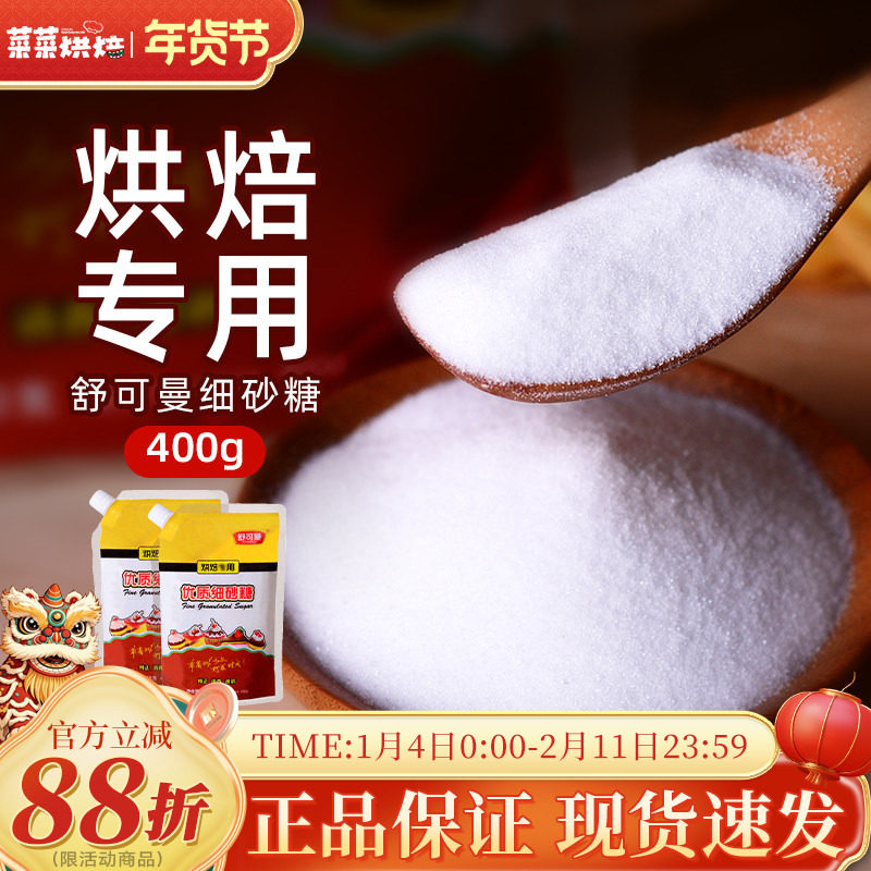 舒可曼细砂糖400g白砂糖幼砂糖粉烘焙原料曲奇雪花酥蛋糕奶油打发,粮油调味/速食/干货/烘焙,其它原料,淘宝优惠券,粉丝福利购,淘宝优惠卷