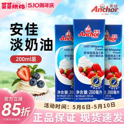 安佳淡奶油200ml新西兰进口