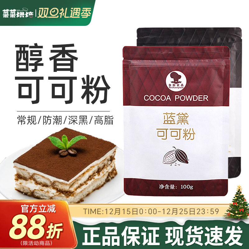 蓝黛可可粉100g烘焙提拉米苏原料