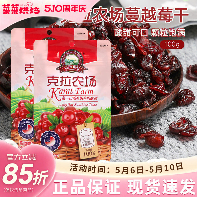 克拉农场蔓越莓干100g即食小包装曲奇饼干牛轧糖雪花酥烘焙专用