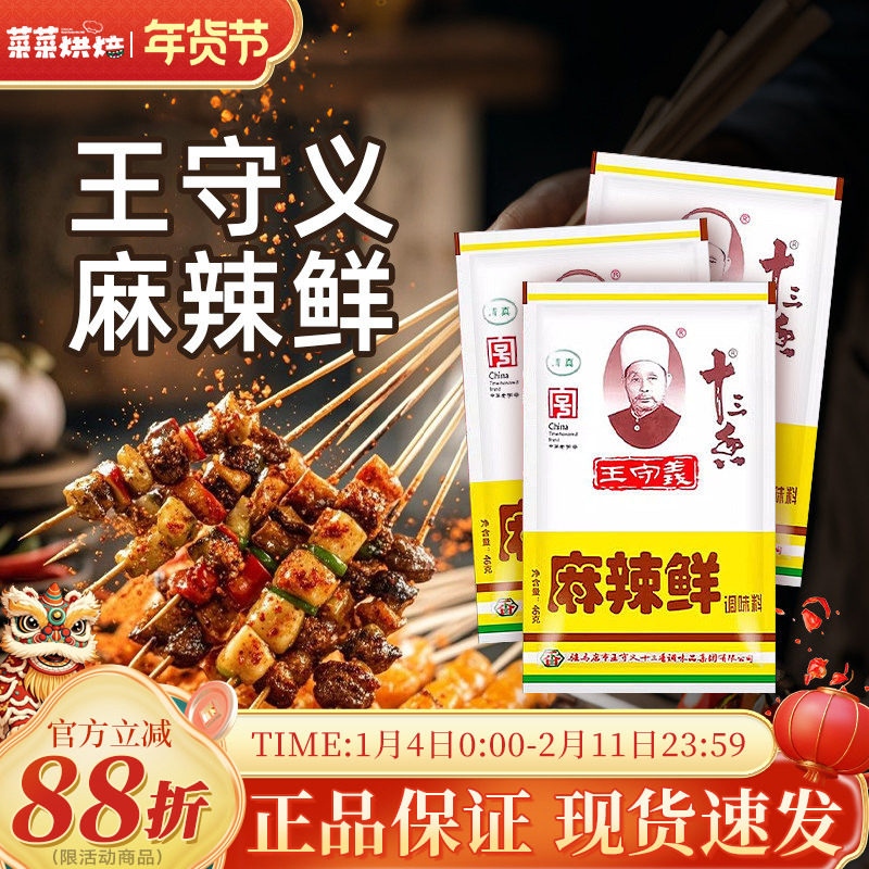 王守义十三香麻辣鲜46g袋装家用小包装辣炒菜佐料烧烤撒料调味料,粮油调味/速食/干货/烘焙,复合食品调味剂,淘宝优惠券,粉丝福利购,淘宝优惠卷