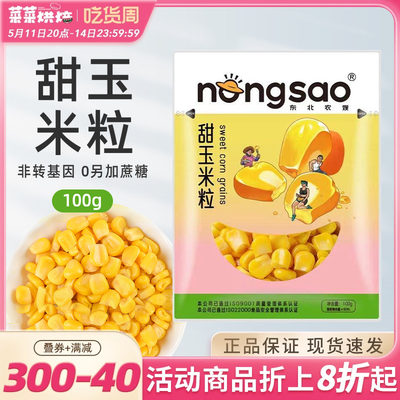 东北农嫂甜玉米粒100g