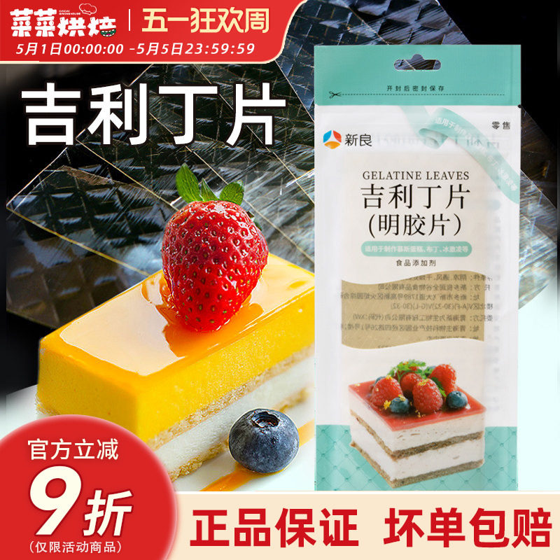 新良吉利丁片50g凝冻明胶片吉利丁片果冻布丁慕斯蛋糕制作原材料