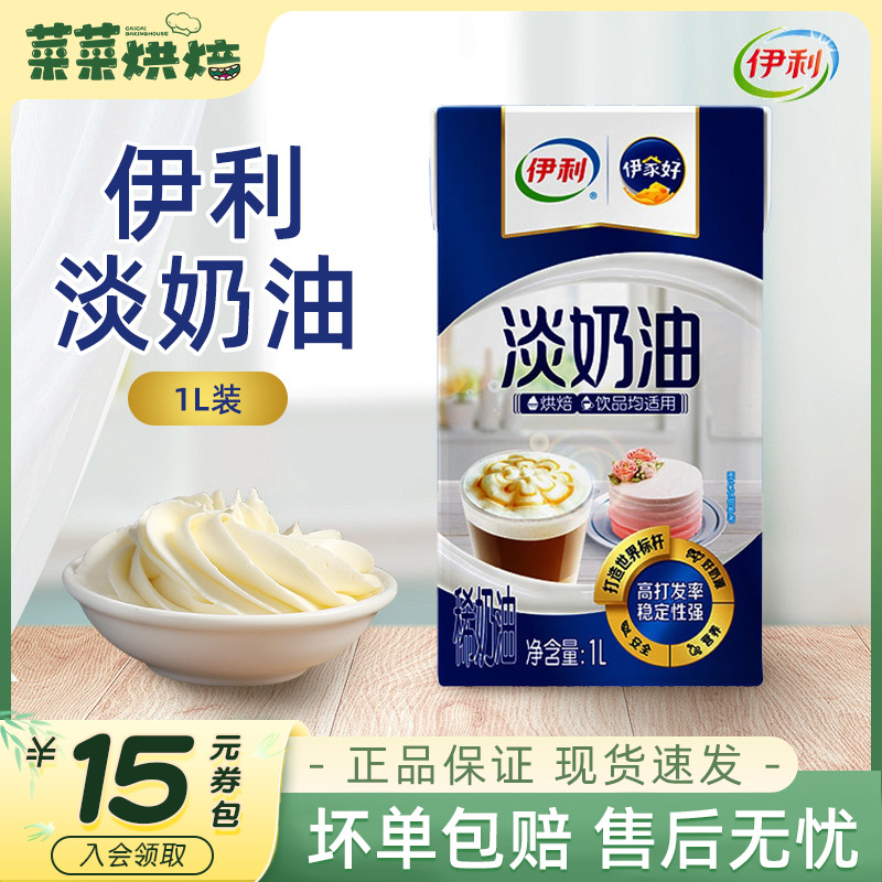 伊利淡奶油1L动物性鲜稀奶油蛋糕裱花烘焙家用冰淇淋蛋挞家用原料
