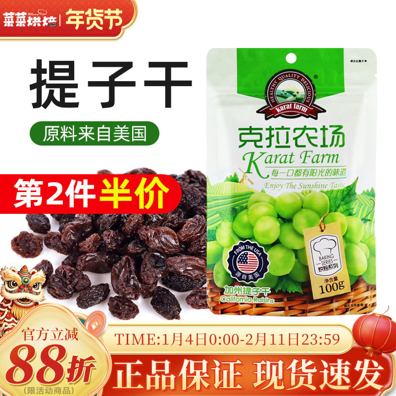 克拉农场提子干100g免洗即食葡萄干雪花酥牛轧蛋糕面包烘焙原料