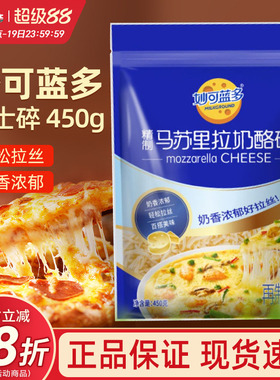 妙可蓝多马苏里拉芝士碎拉丝碎芝士片起司披萨家用烘焙原料袋装
