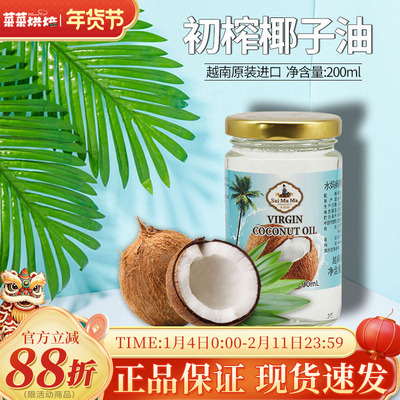越南进口水妈妈初榨椰子油200ml