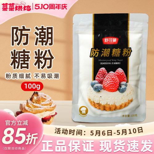 舒可曼防潮糖粉甜品点心糕点
