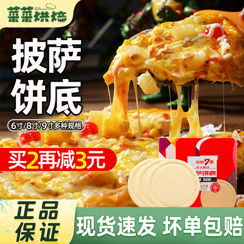 披萨饼底6个装半成品比萨饼胚材料套餐自制家用pizza薄皮6/8/9寸