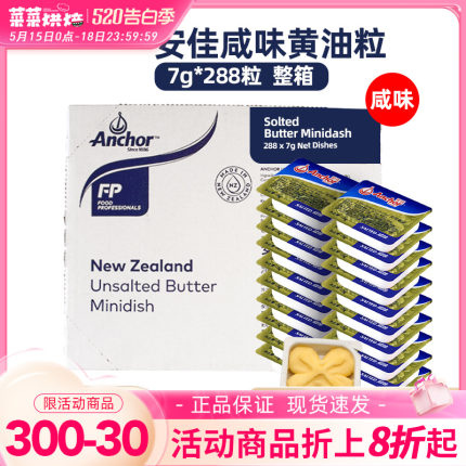 安佳有盐黄油7g*288粒动物黄油煎牛排专用烘焙家用小黄油butter