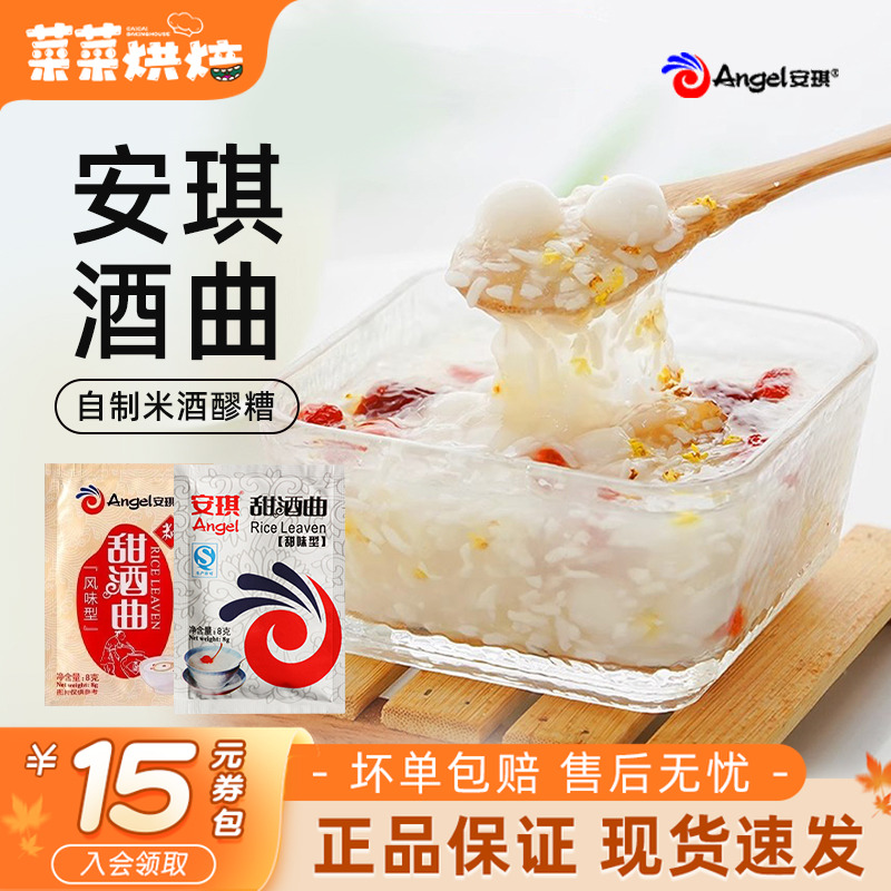 安琪甜酒曲8g*20袋酿酒曲家用醪糟曲子耐高糖酒曲粉甜味酵母果酒