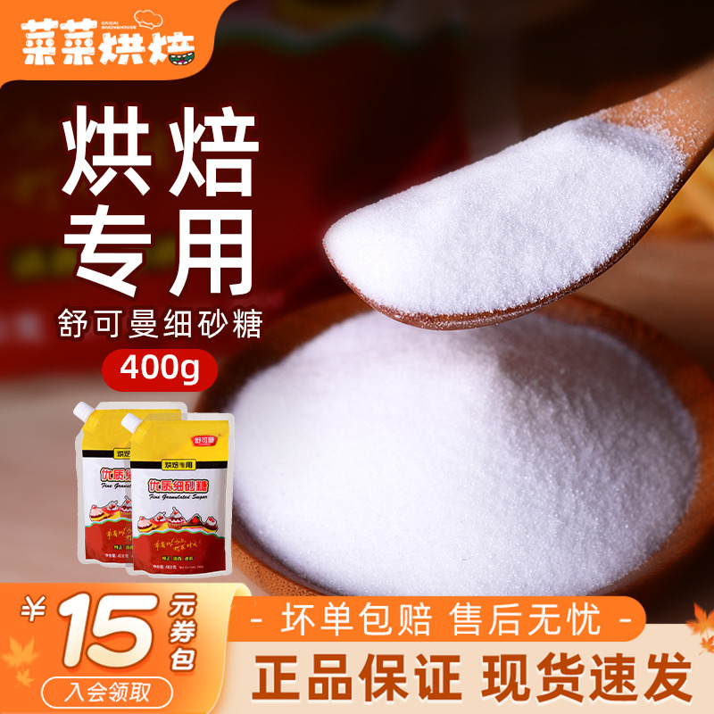 舒可曼细砂糖400g烘焙原料