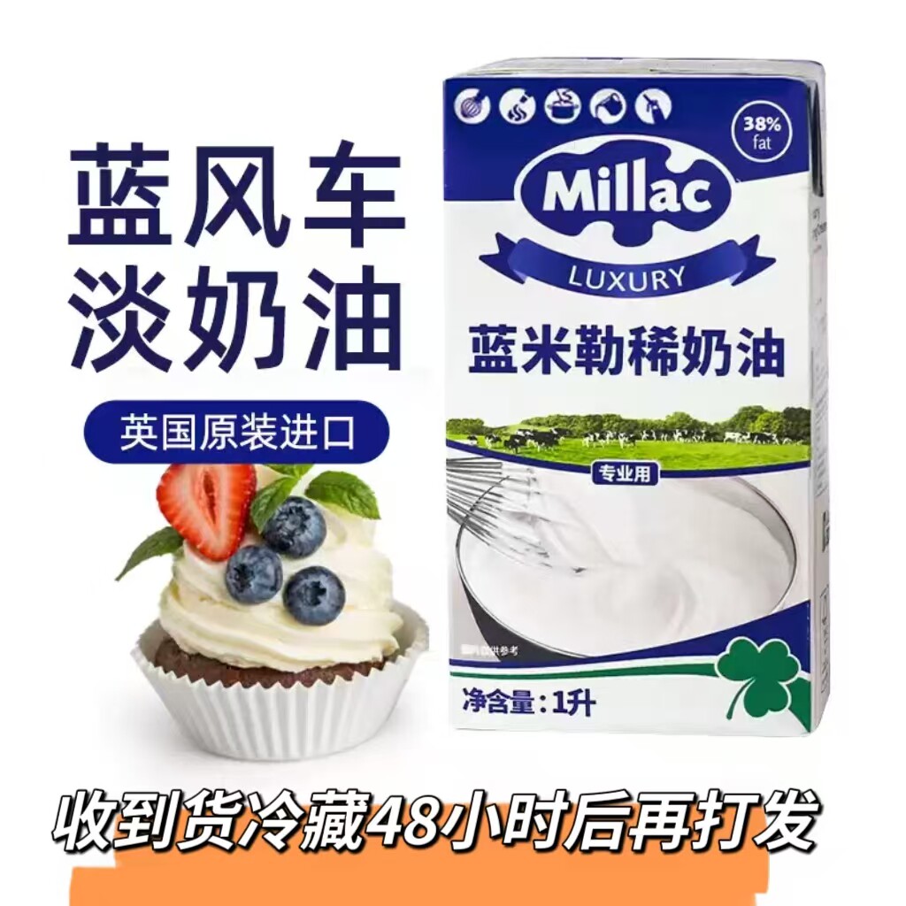 到10月27英国蓝米吉蓝风车淡奶油1L动物性鲜奶油蛋糕裱花烘焙原料