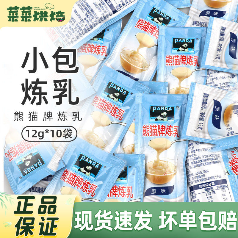 熊猫炼乳奶小包装家用小包装奶茶店面包蛋挞皮起士饼干原料包邮