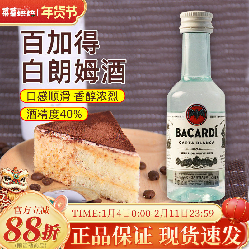 百加得白朗姆酒50ml芝士蛋糕提拉米苏原料家用烘焙调味酒咖啡酒