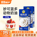 妙可蓝多淡奶油250g动物稀奶油家用烘焙蛋糕裱花蛋挞甜品专用奶油