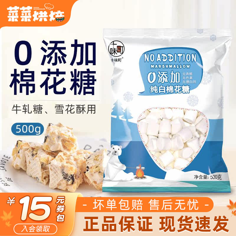 十味町0添加棉花糖500g自制雪花酥原料牛轧糖奶枣家用白色棉花糖