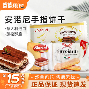 安诺尼手指饼干200g提拉米苏慕斯蛋糕装 饰零食进口饼干烘焙原料
