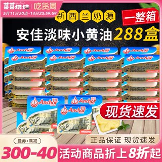 新西兰进口安佳淡味黄油粒7g*288粒整箱黄油粒家用食用烘焙材料