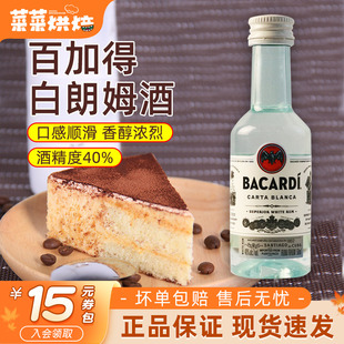 百加得白朗姆酒50ml芝士蛋糕提拉米苏原料家用烘焙调味酒咖啡酒