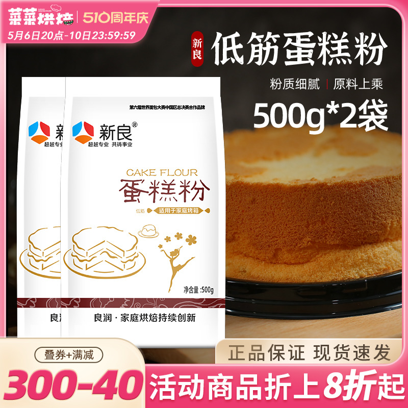 新良低筋面粉500g*2袋蛋糕粉家用烘焙原材料低精小麦粉饼干曲奇 粮油调味/速食/干货/烘焙 面粉/食用粉 原图主图