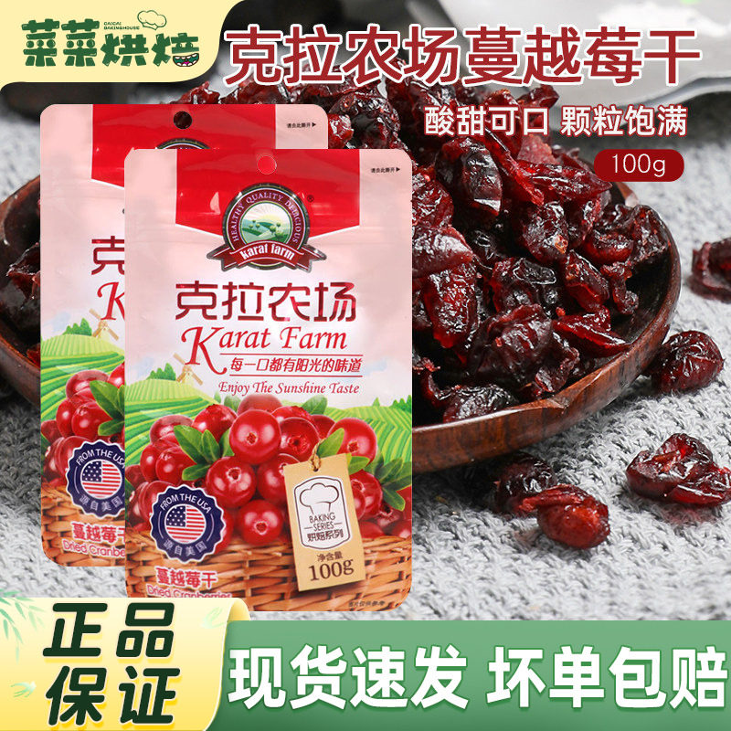 克拉农场蔓越莓干100g即食小包装曲奇饼干牛轧糖雪花酥烘焙专用