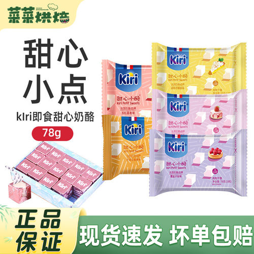 凯瑞kiri甜心小酪即食干酪