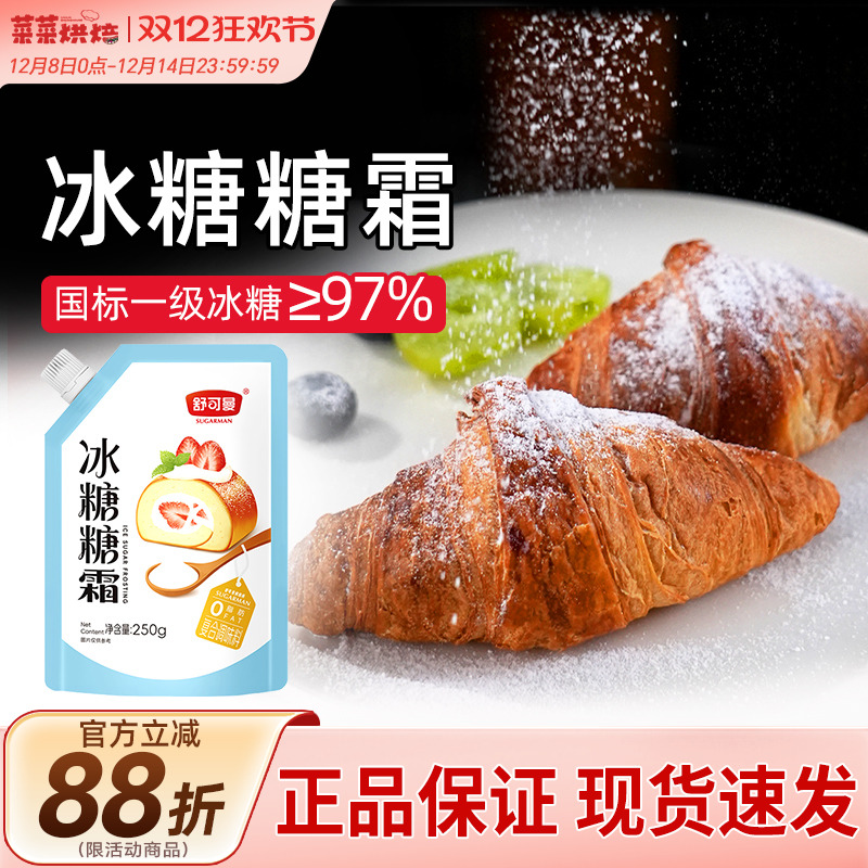 舒可曼冰糖糖霜250g细砂糖粉