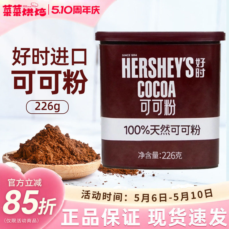 进口好时可可粉226g脏脏包面包巧克力粉提拉米苏蛋糕烘焙原料