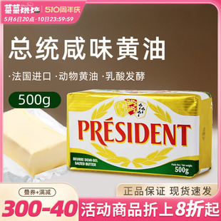 法国进口总统咸味黄油块500g发酵有盐动物黄油抹面包西餐烘焙原料