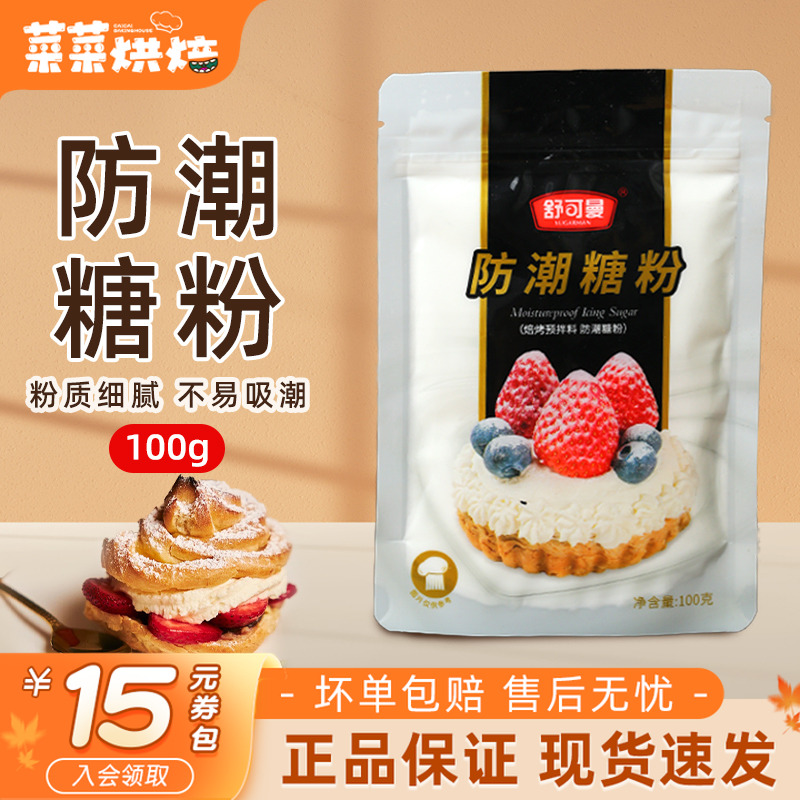 舒可曼防潮糖粉甜品点心糕点