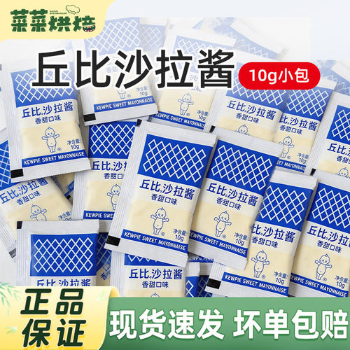 丘比香甜沙拉酱10g小包装
