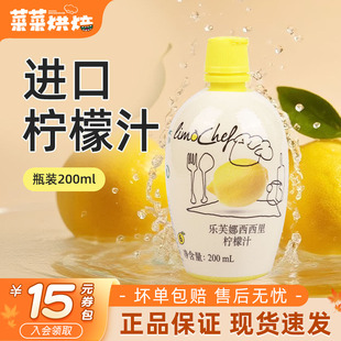 乐芙娜西西里黄柠檬汁200ml浓缩原汁去腥烘焙蛋糕奶茶家用