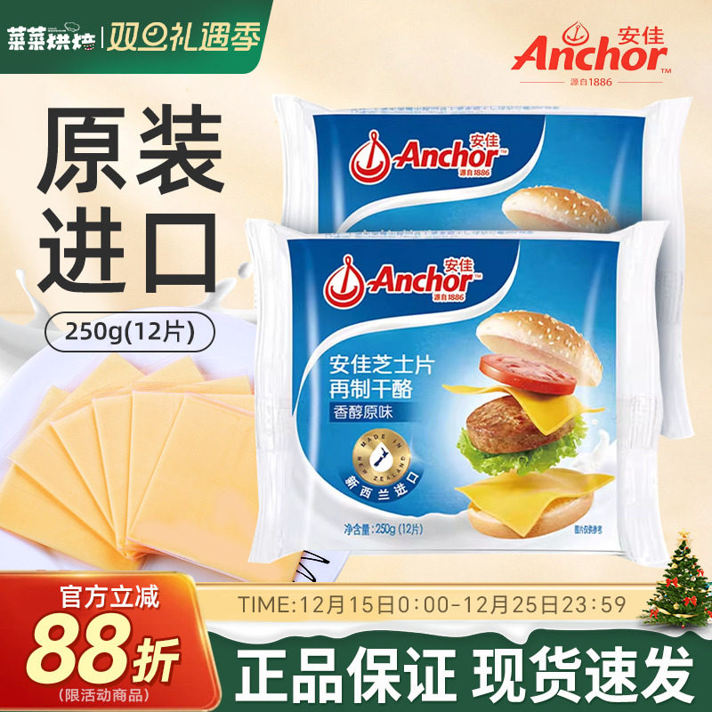 安佳芝士片250g家用即食三明治泡面奶酪棒专用原装进口奶酪片12片