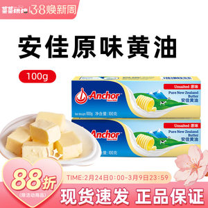 安佳淡味黄油100g动物煎牛排专用面包曲奇饼干雪花酥家用烘焙原料