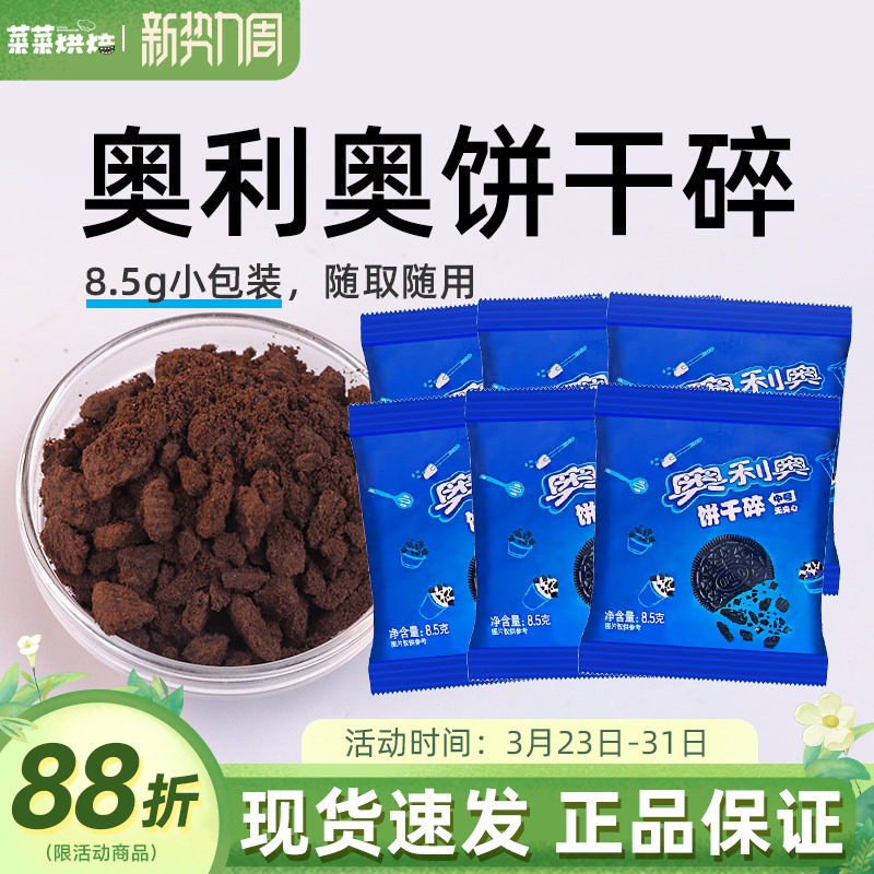 奥利奥饼干碎小包烘焙专用正品无夹心小包蛋糕木糠杯雪媚娘原材料