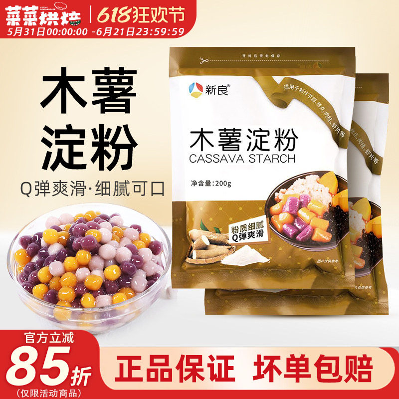 新良正宗木薯淀粉木薯粉芋圆粉家用食用做珍珠奶茶商用原料水妈妈