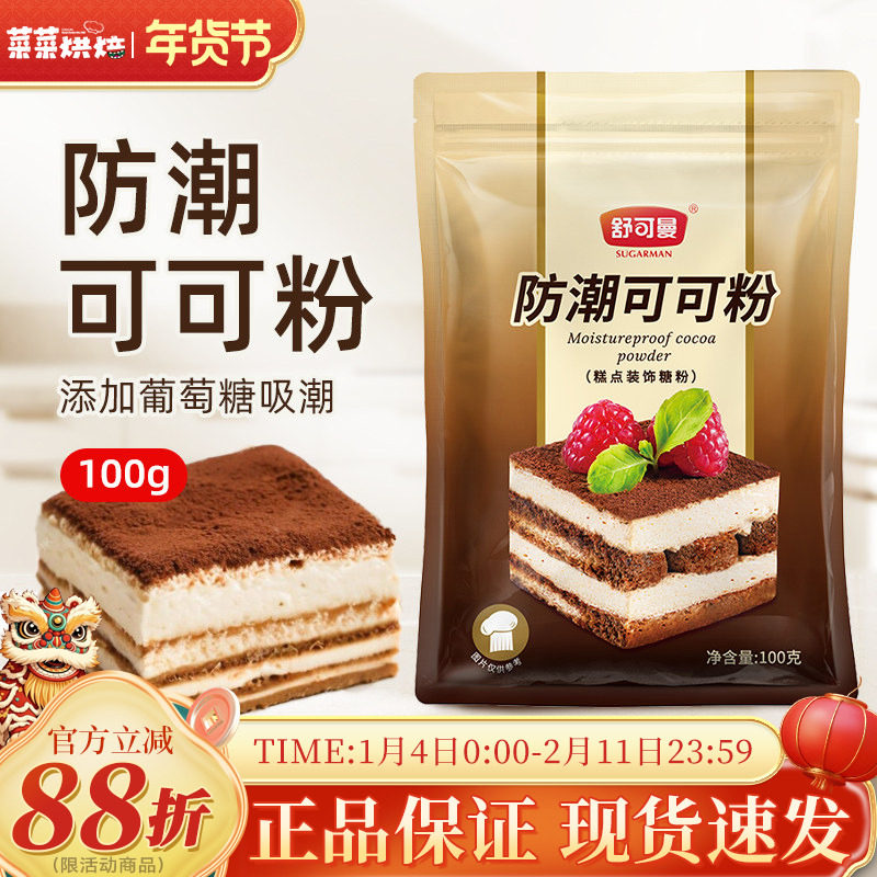 舒可曼防潮可可粉100g家用面包蛋糕烘焙原料巧克力粉冲饮甜点装饰,粮油调味/速食/干货/烘焙,可可粉,淘宝优惠券,粉丝福利购,淘宝优惠卷