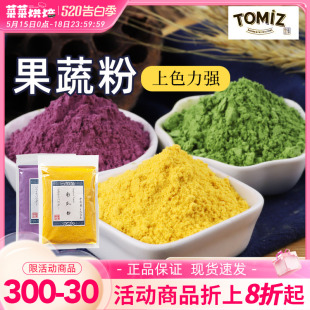 TOMIZ富泽商店果蔬粉50g紫薯南瓜火龙果芒果草莓榴莲红曲米粉家用