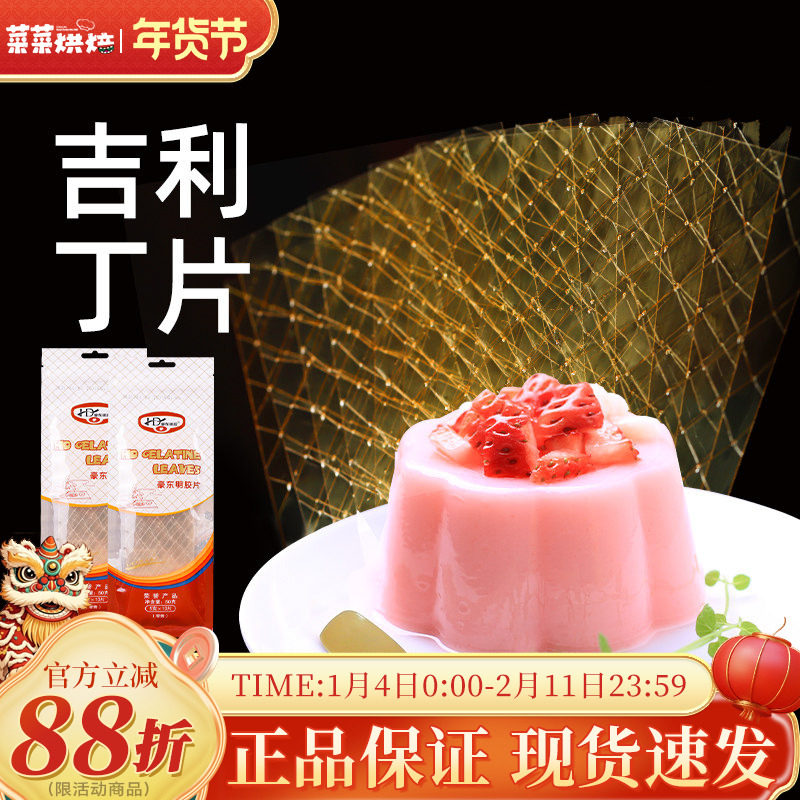 吉利丁片食用家用儿童奶酪棒自制烘焙原材料慕斯蛋糕布丁明胶片粉,粮油调味/速食/干货/烘焙,吉利丁片,淘宝优惠券,粉丝福利购,淘宝优惠卷