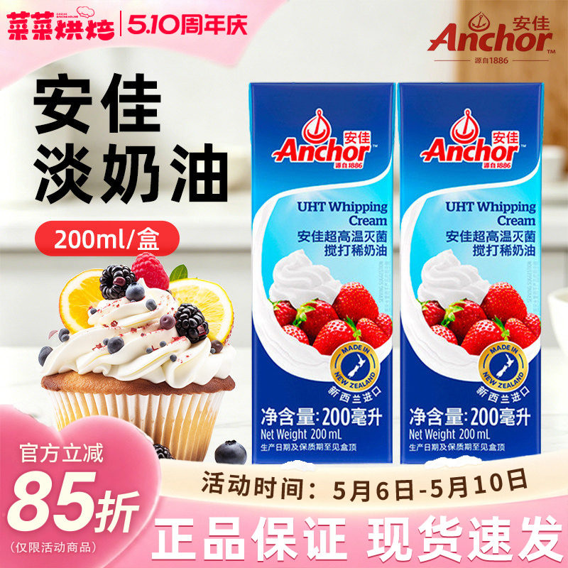 安佳淡奶油200ml新西兰进口蛋糕裱花雪媚娘原料家用烘焙动物奶油