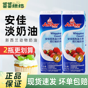 安佳淡奶油250ml 新西兰进口动物性稀奶油蛋糕裱花蛋挞烘焙小包装