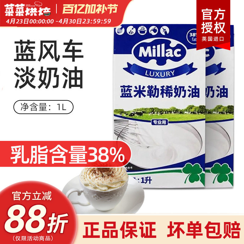 英国蓝米吉蓝风车淡奶油1L动物性鲜奶油裱花家用烘焙原料