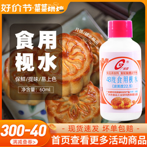 广食园48度食用枧水60ml广式月饼调节剂转化糖浆碱水粽子专用材料