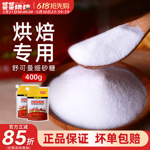 舒可曼细砂糖400g烘焙原料
