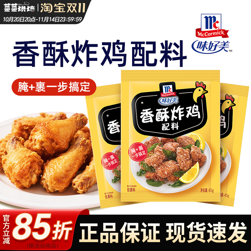 味好美香酥炸鸡粉配料45g多袋裹粉鸡翅烤肉腌料猪排鸡柳调味料