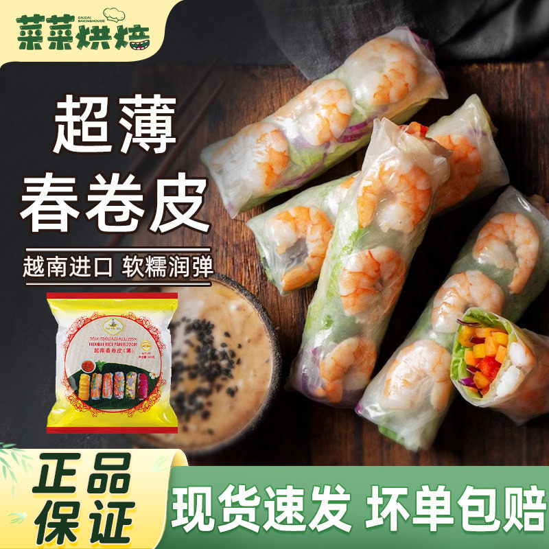 越南进口水妈妈春卷皮家用薄饼皮透明米纸水晶春饼烘焙原料340g